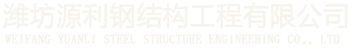 濰坊源利鋼結(jié)構(gòu)工程有限公司